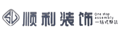 临沂平邑县顺利装修公司